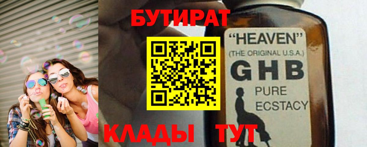 Бутират  Вход с VPN  Урус-Мартан  Бутират GHB 