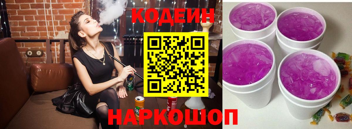 Урус-Мартан  Кодеин Purple Drank  Вход с VPN  Кодеиновый сироп Lean Purple Drank 
